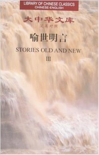 Library of Chinese Classics: Stories Old and New